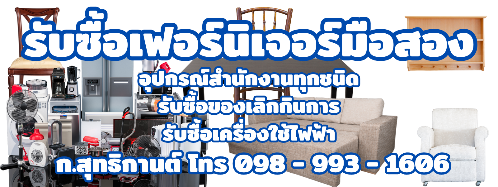  รับซื้อของเก่า ของมือสองทุกชนิด